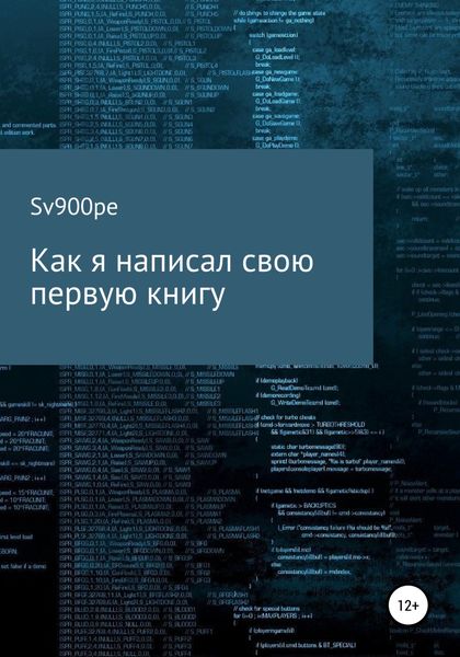 Обложка книги  «Как я написал свою первую книгу»