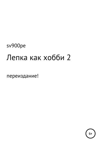 Обложка книги  «Лепка как хобби 2»