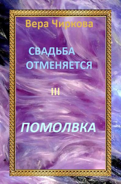 Обложка книги  «Свадьба отменяется. Помолвка»