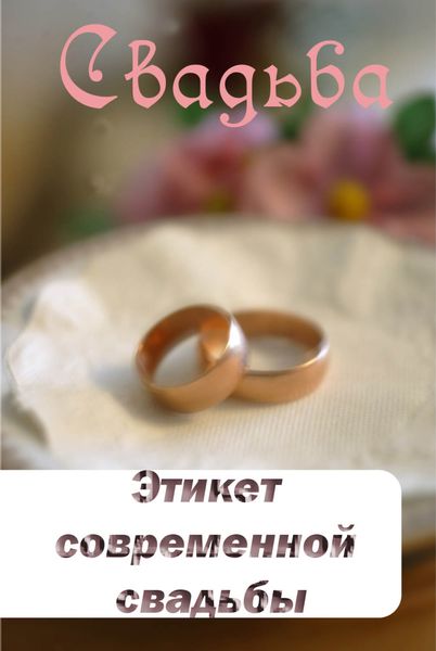 Обложка книги  «Этикет современной свадьбы»