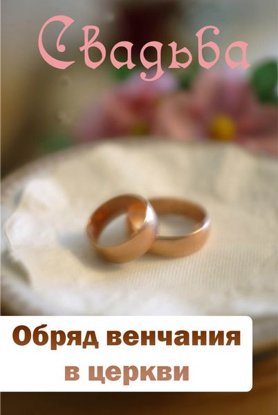 Обложка книги  «Обряд венчания в церкви»