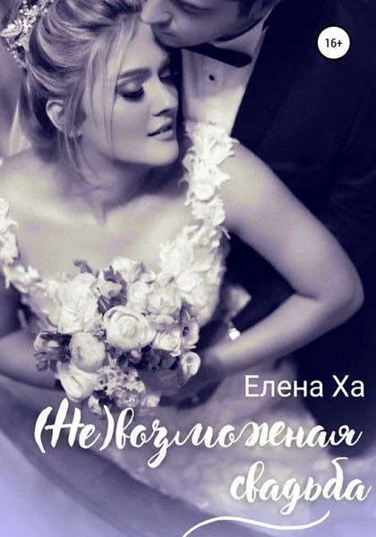 Обложка книги  «(Не)возможная свадьба»