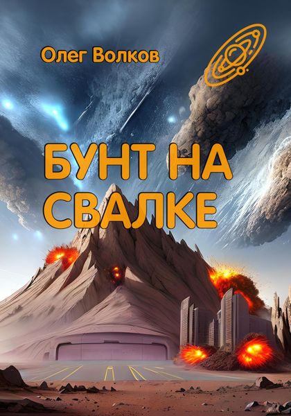 Обложка книги  «Бунт на Свалке»