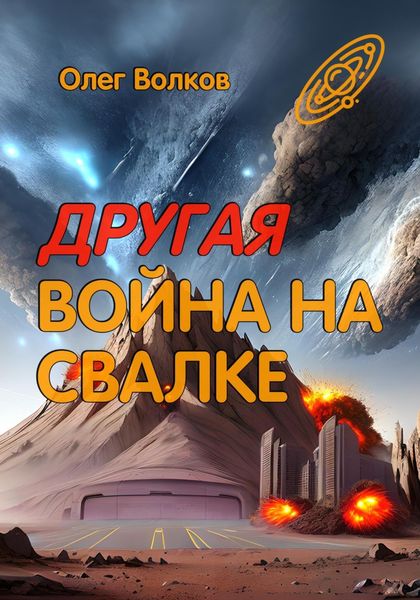 Обложка книги  «Другая война на Свалке»