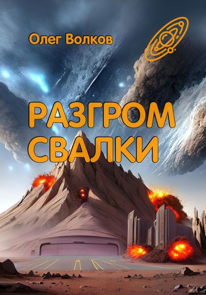 Обложка книги  «Разгром Свалки»
