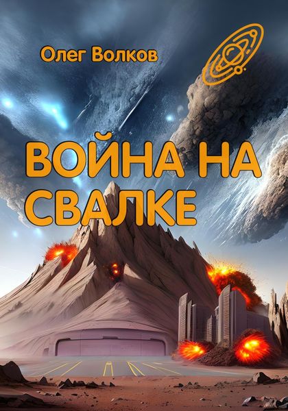Обложка книги  «Война на Свалке»
