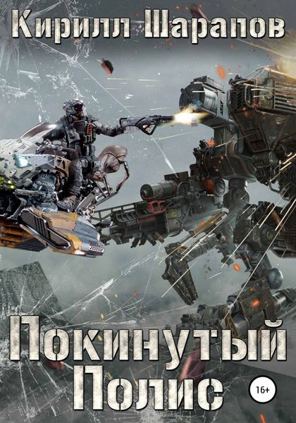Обложка книги  «Покинутый Полис»