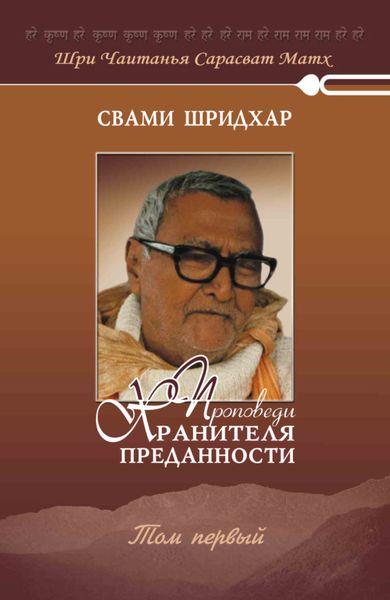 Обложка книги  «Проповеди хранителя преданности. Том 1»