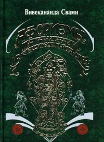 Обложка книги  «Афоризмы йога Патанджали»
