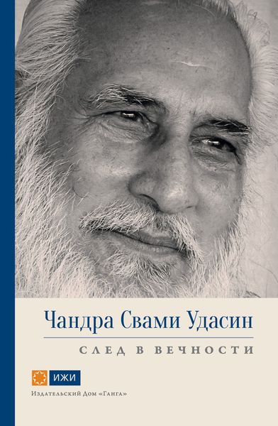 Обложка книги  «Чандра Свами Удасин. След в вечности»