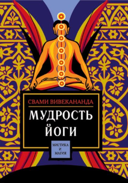 Обложка книги  «Мудрость йоги»