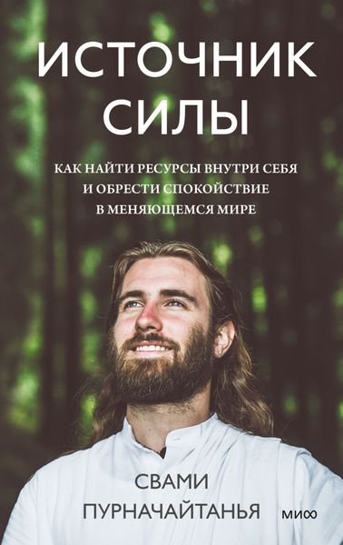 Обложка книги «Источник силы. Как найти ресурсы внутри себя и обрести спокойствие в меняющемся мире»