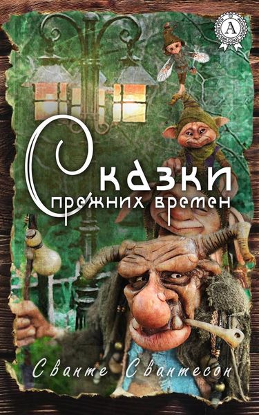 Обложка книги  «Сказки прежних времен»