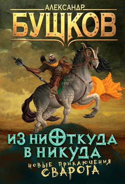 Обложка книги  «Из ниоткуда в никуда»