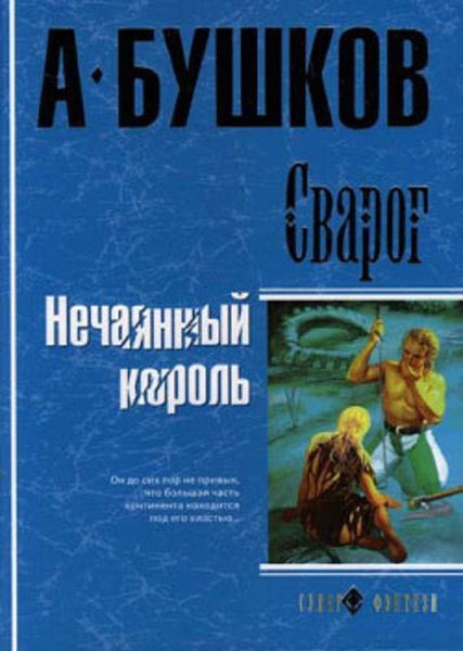 Обложка книги  «Нечаянный король»