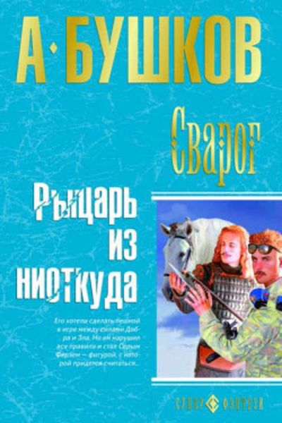 Обложка книги  «Рыцарь из ниоткуда»