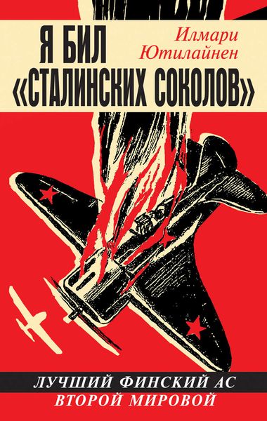 Обложка книги  «Я бил «сталинских соколов». Лучший финский ас Второй Мировой»