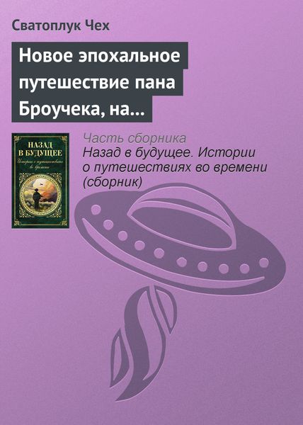 Обложка книги «Новое эпохальное путешествие пана Броучека, на этот раз в XV столетие»