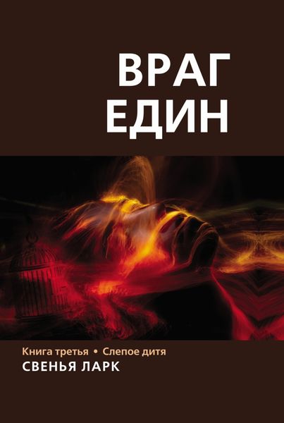 Обложка книги «Враг един. Книга третья. Слепое дитя»