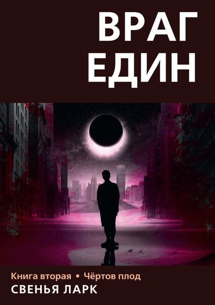 Обложка книги «Враг един. Книга вторая. Чёртов плод»