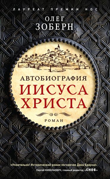 Обложка книги  «Автобиография Иисуса Христа»
