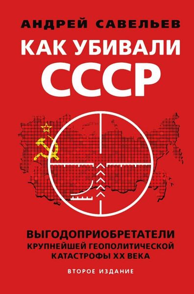 Обложка книги  «Как убивали Советский Союз. Выгодоприобретатели крупнейшей геополитической катастрофы XX века»