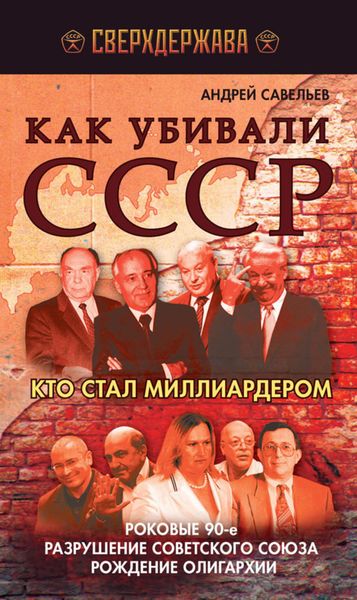 Обложка книги  «Как убивали СССР. Кто стал миллиардером»