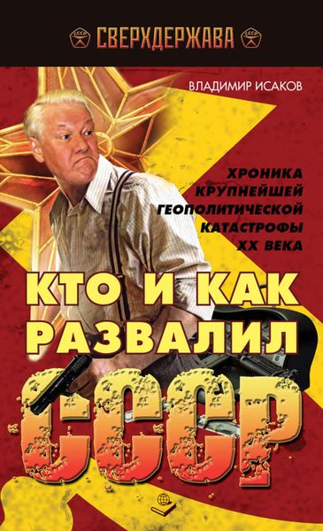 Обложка книги  «Кто и как развалил СССР. Хроника крупнейшей геополитической катастрофы ХХ века»