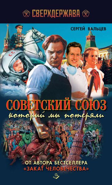 Обложка книги  «Советский Союз, который мы потеряли»