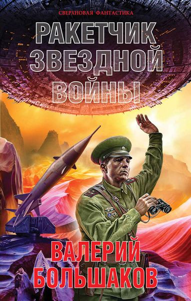 Обложка книги  «Ракетчик звездной войны»