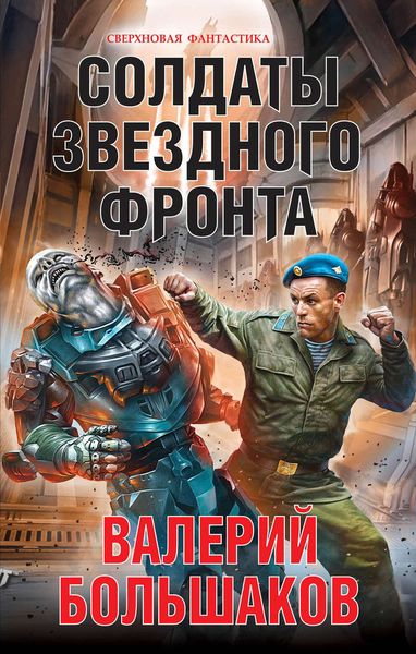 Обложка книги  «Солдаты звездного фронта»
