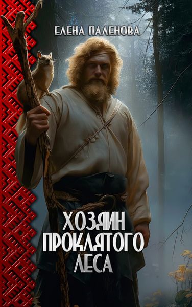 Обложка книги «Хозяин Проклятого леса»