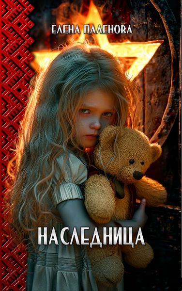 Обложка книги «Наследница»