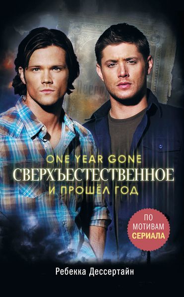 Обложка книги  «Сверхъестественное. И прошёл год»