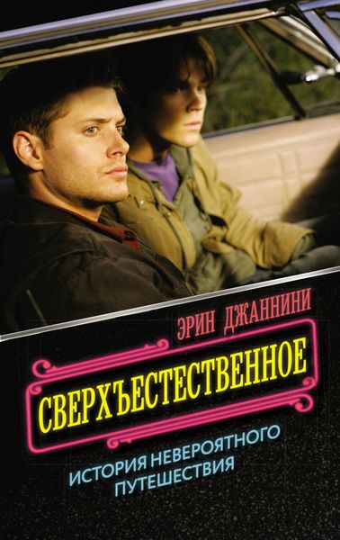 Обложка книги  «Сверхъестественное: история невероятного путешествия»