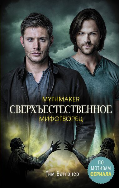 Обложка книги  «Сверхъестественное. Мифотворец»