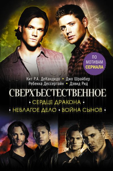 Обложка книги  «Сверхъестественное. Сердце Дракона. Неблагое дело. Война сынов»