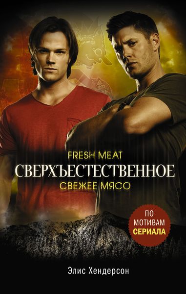 Обложка книги  «Сверхъестественное. Свежее мясо»