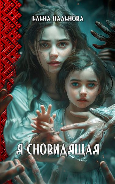 Обложка книги «Я сновидящая»