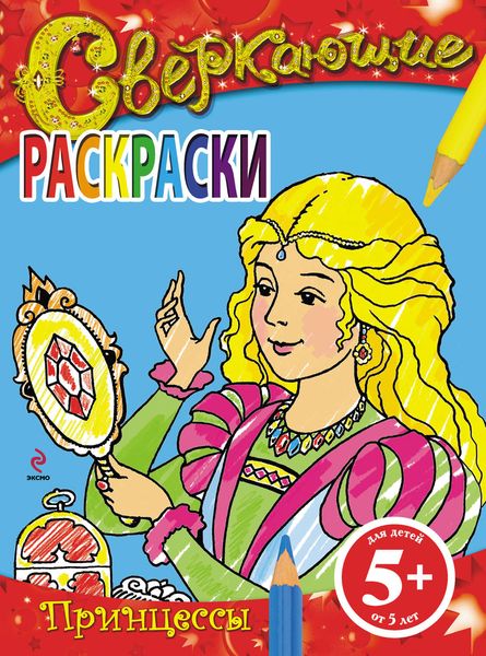 Обложка книги  «Сверкающие раскраски. Принцессы»