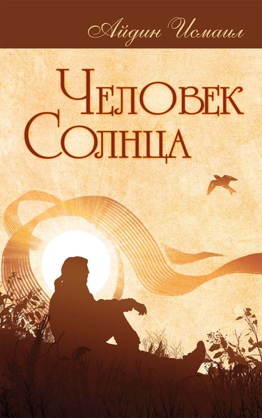 Обложка книги  «Человек Солнца»