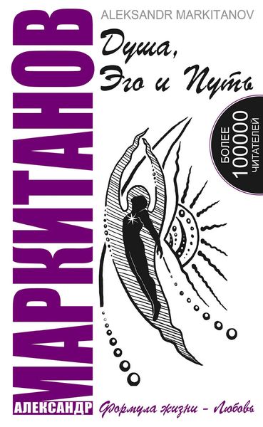 Обложка книги «Душа, Эго и Путь»