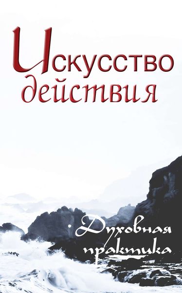 Обложка книги «Искусство действия. Духовная практика»