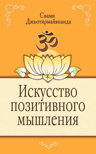 Обложка книги  «Искусство позитивного мышления»