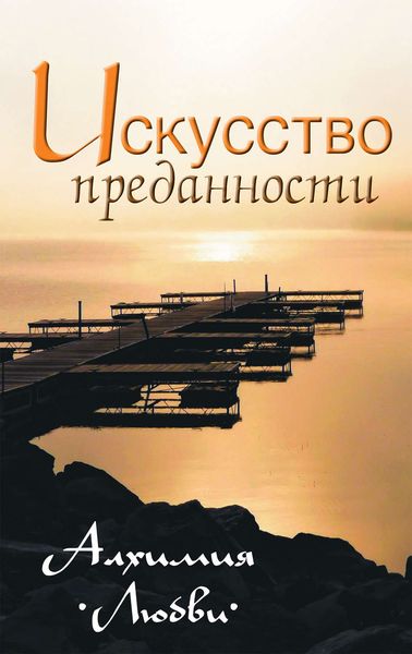 Обложка книги «Искусство преданности. Алхимия любви»
