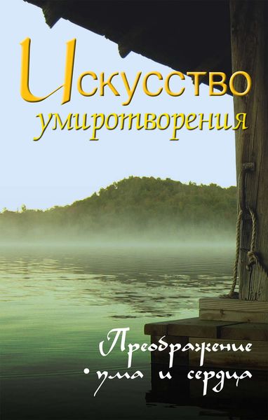 Обложка книги  «Искусство умиротворения. Преображение ума и сердца»