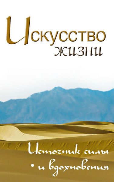 Обложка книги  «Искусство жизни. Источник силы и вдохновения»