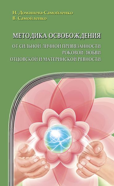 Обложка книги  «Методика освобождения от сильной личной привязанности, роковой любви, отцовской и материнской ревности»