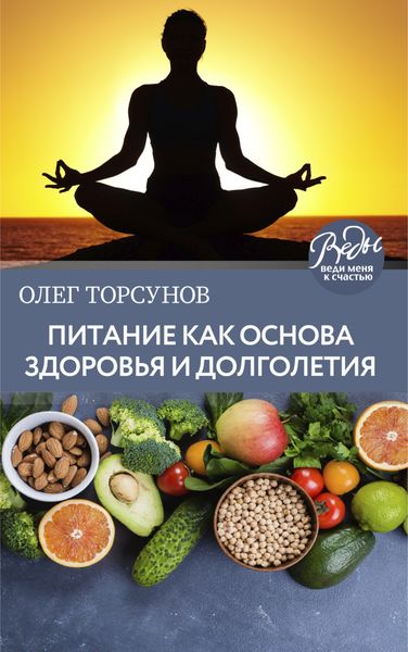Обложка книги  «Питание как основа здоровья и долголетия»
