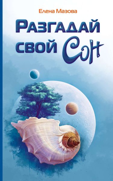 Обложка книги «Разгадай свой сон»